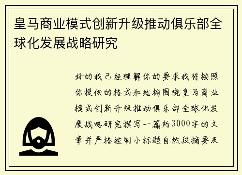 皇马商业模式创新升级推动俱乐部全球化发展战略研究