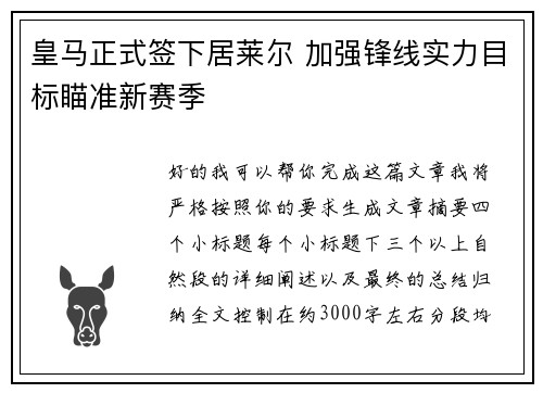 皇马正式签下居莱尔 加强锋线实力目标瞄准新赛季 皇马正式签下居莱尔 加强锋线实力目标瞄准新赛季