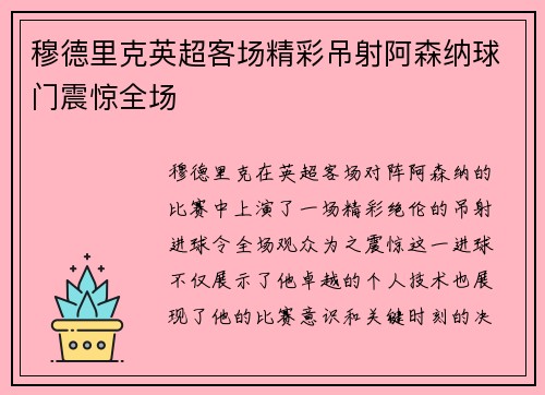 穆德里克英超客场精彩吊射阿森纳球门震惊全场